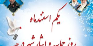 یکم اسفندماه، روز حماسه و ایثار شهر درچه